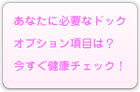 あなたに必要なドックオプション項目は？今すぐ健康チェック！