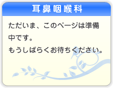 耳鼻咽喉科