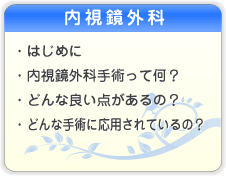 内視鏡外科