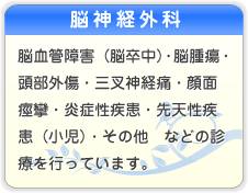 脳神経外科