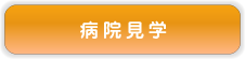 病院見学