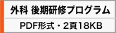 外科　後期研修プログラム