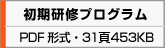 初期臨床研修プログラム