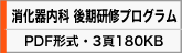 消化器内科　後期研修プログラム