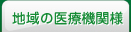 地域の医療機関様