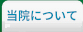 病院の基本情報