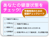 あなたの健康状態をチェック！早期発見のための健康チェックシート