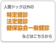 人間ドック以外の特定健診・法定健診