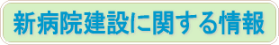 新病院建設に関する情報