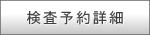 検査予約詳細
