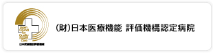 財）日本医療機能　評価機構認定病院