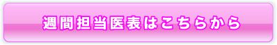 週間担当医表