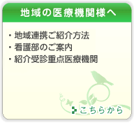 地域の医療機関様へ