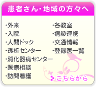 患者さん・地域の方々へ