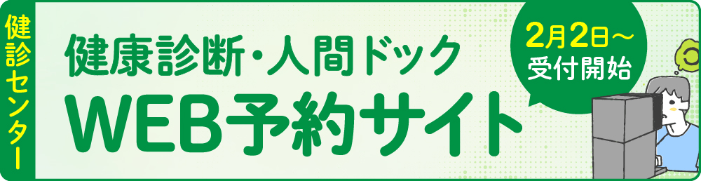 健康診断・人間ドック WEB予約サイト