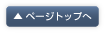 ページトップへ