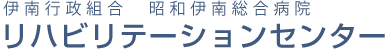 伊南行政組合　昭和伊南総合病院　HOME