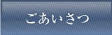 ごあいさつ