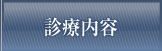 診療内容