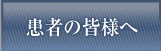患者の皆様へ