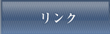 リンク