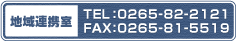 地域連携室　TEL：0265-82-2121　FAX：0265-81-5519